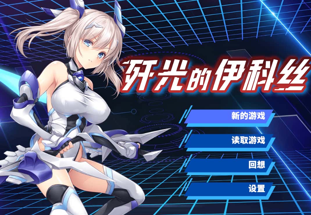 歼光的伊科丝 Radiance of Annihilation -Disorder Eclipse-